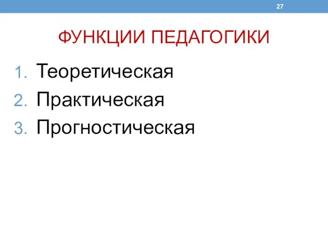 ФУНКЦИИ ПЕДАГОГИКИ Теоретическая Практическая Прогностическая