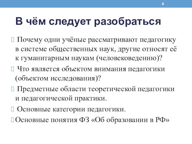 В чём следует разобраться Почему одни учёные рассматривают педагогику в системе