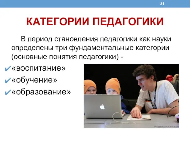 КАТЕГОРИИ ПЕДАГОГИКИ В период становления педагогики как науки определены три фундаментальные