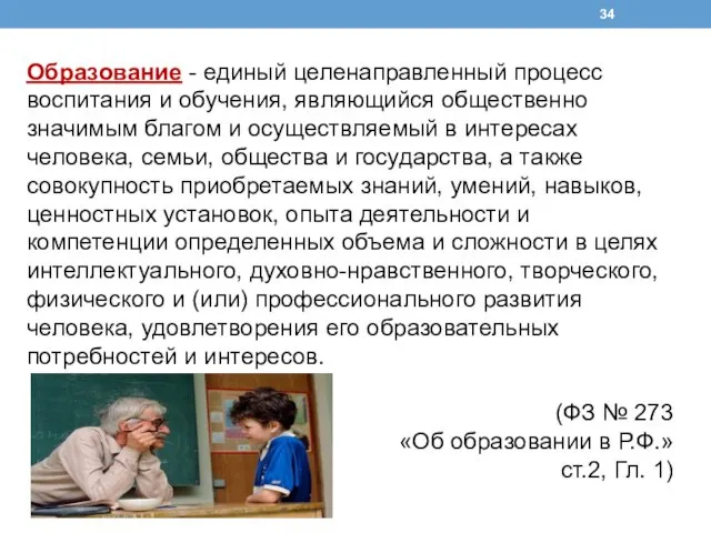 Образование - единый целенаправленный процесс воспитания и обучения, являющийся общественно значимым