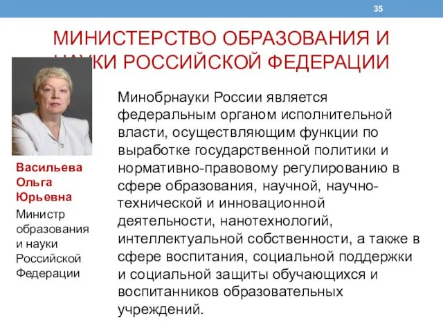 МИНИСТЕРСТВО ОБРАЗОВАНИЯ И НАУКИ РОССИЙСКОЙ ФЕДЕРАЦИИ Минобрнауки России является федеральным органом