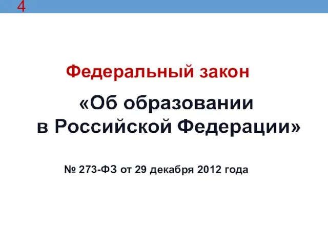 4 Федеральный закон № 273-ФЗ от 29 декабря 2012 года