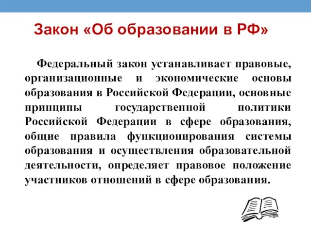 Закон «Об образовании в РФ» Федеральный закон устанавливает правовые, организационные и