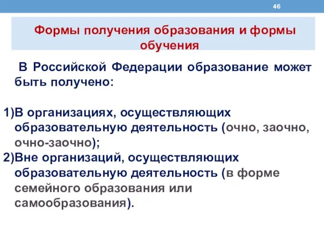 В Российской Федерации образование может быть получено: В организациях, осуществляющих образовательную