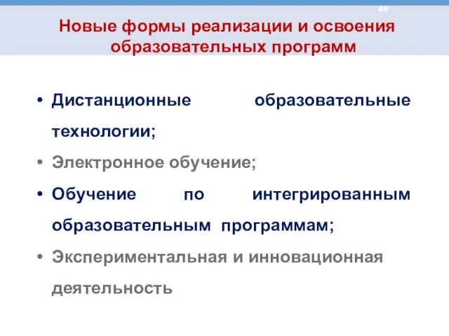 Дистанционные образовательные технологии; Электронное обучение; Обучение по интегрированным образовательным программам; Экспериментальная