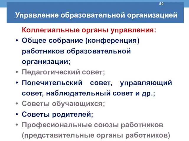 Коллегиальные органы управления: Общее собрание (конференция) работников образовательной организации; Педагогический совет;