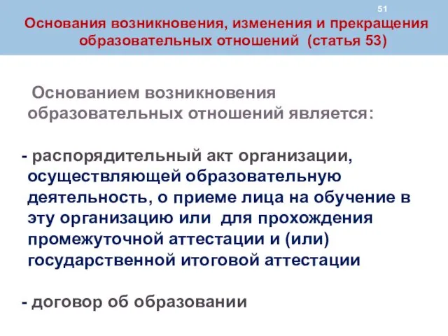 Основанием возникновения образовательных отношений является: распорядительный акт организации, осуществляющей образовательную деятельность,