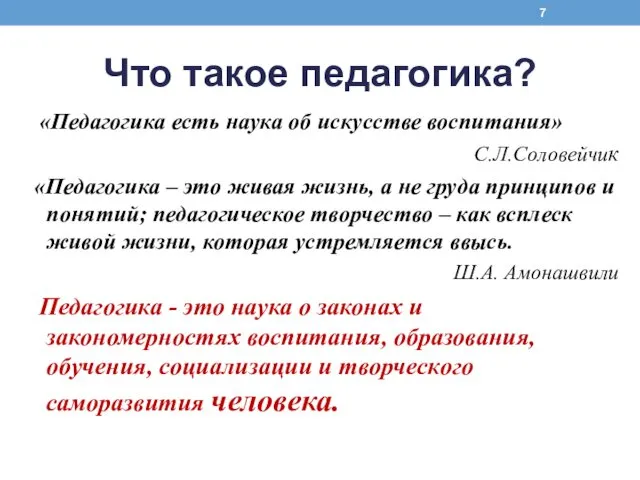 Что такое педагогика? «Педагогика есть наука об искусстве воспитания» С.Л.Соловейчик «Педагогика