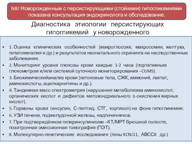 Диагностика этиологии персистирующих гипогликемий у новорожденного 1. Оценка клинических особенностей (макроглоссия,