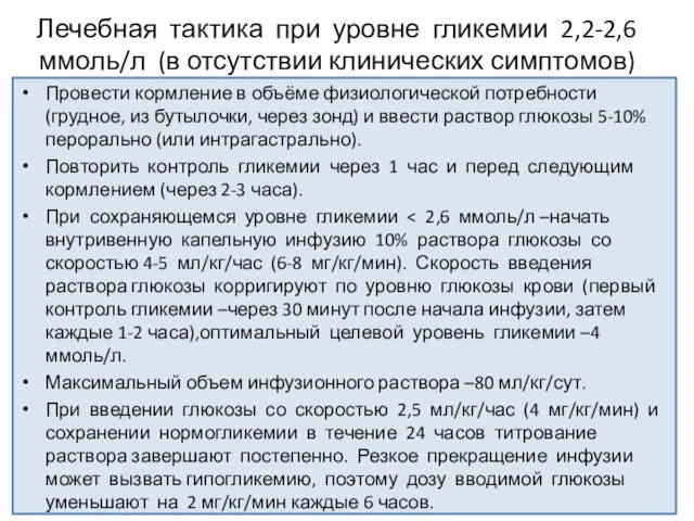 Лечебная тактика при уровне гликемии 2,2-2,6 ммоль/л (в отсутствии клинических симптомов)