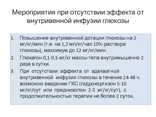 Мероприятия при отсутствии эффекта от внутривенной инфузии глюкозы Повышение внутривенной дотации