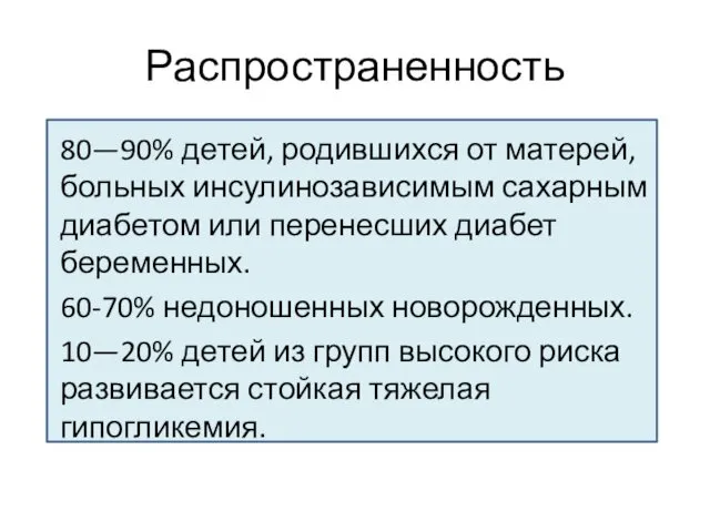 Распространенность 80—90% детей, родившихся от матерей, больных инсулинозависимым сахарным диабетом или