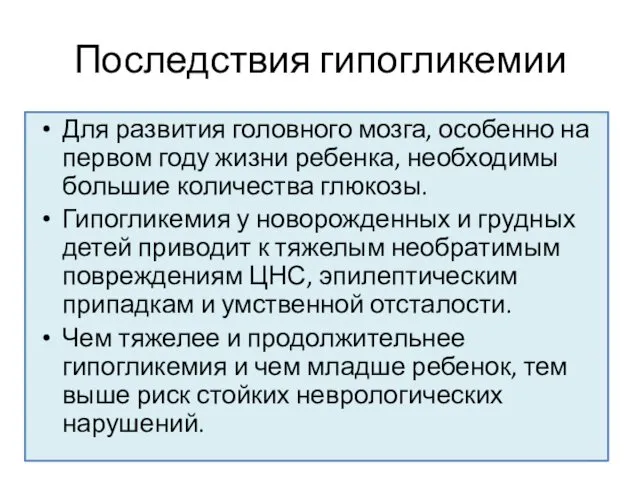 Последствия гипогликемии Для развития головного мозга, особенно на первом году жизни