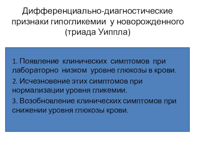 Дифференциально-диагностические признаки гипогликемии у новорожденного (триада Уиппла) 1. Появление клинических симптомов