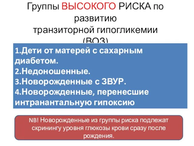 Группы ВЫСОКОГО РИСКА по развитию транзиторной гипогликемии (ВОЗ) NB! Новорожденные из