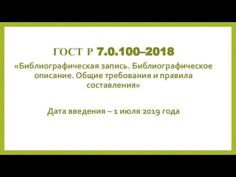 ГОСТ Р 7.0.100–2018 «Библиографическая запись. Библиографическое описание. Общие требования и правила