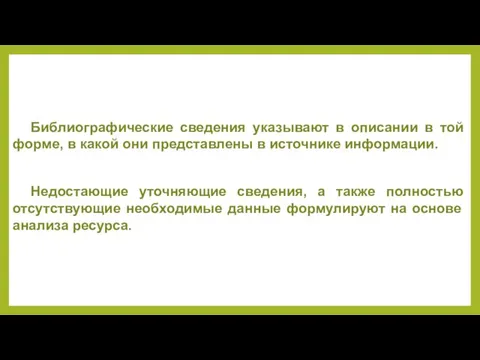 Библиографические сведения указывают в описании в той форме, в какой они