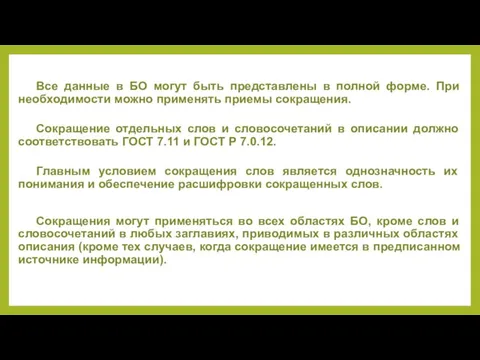 Все данные в БО могут быть представлены в полной форме. При