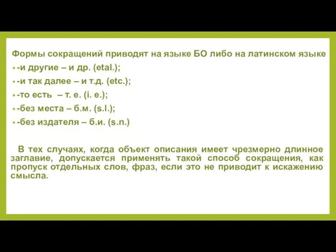 Формы сокращений приводят на языке БО либо на латинском языке -и