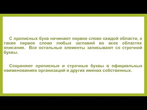 С прописных букв начинают первое слово каждой области, а также первое