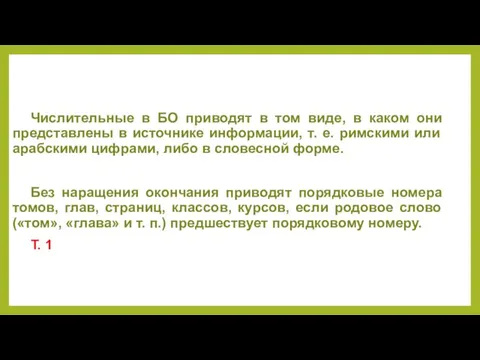 Числительные в БО приводят в том виде, в каком они представлены