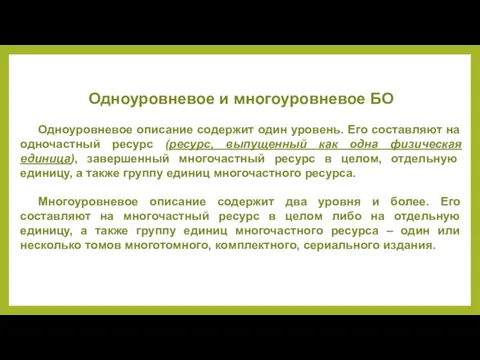 Одноуровневое и многоуровневое БО Одноуровневое описание содержит один уровень. Его составляют