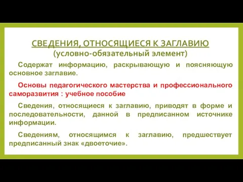 СВЕДЕНИЯ, ОТНОСЯЩИЕСЯ К ЗАГЛАВИЮ (условно-обязательный элемент) Содержат информацию, раскрывающую и поясняющую