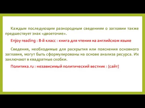 Каждым последующим разнородным сведениям о заглавии также предшествует знак «двоеточие». Enjoy