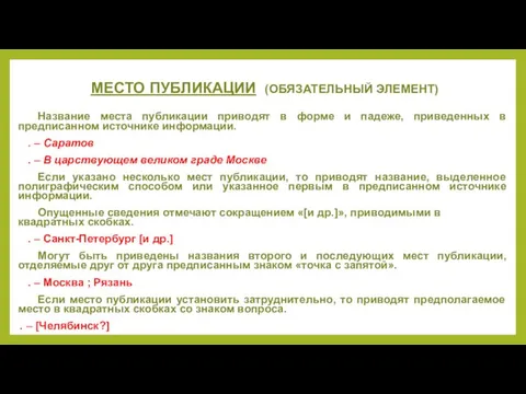 МЕСТО ПУБЛИКАЦИИ (ОБЯЗАТЕЛЬНЫЙ ЭЛЕМЕНТ) Название места публикации приводят в форме и