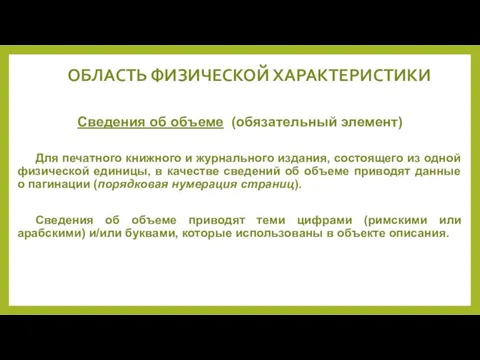 ОБЛАСТЬ ФИЗИЧЕСКОЙ ХАРАКТЕРИСТИКИ Сведения об объеме (обязательный элемент) Для печатного книжного