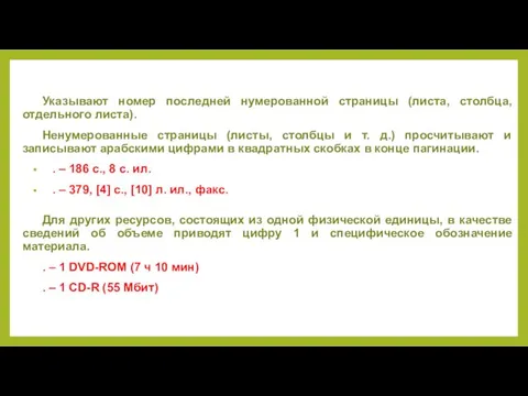 Указывают номер последней нумерованной страницы (листа, столбца, отдельного листа). Ненумерованные страницы