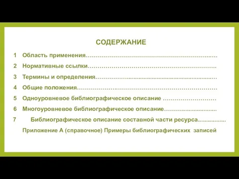 СОДЕРЖАНИЕ 1 Область применения……………………………………………………...…. 2 Нормативные ссылки……………………………………………………….. 3 Термины и определения………….…...................................................…