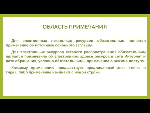 ОБЛАСТЬ ПРИМЕЧАНИЯ Для электронных локальных ресурсов обязательным является примечание об источнике