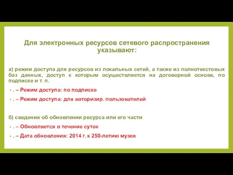 Для электронных ресурсов сетевого распространения указывают: а) режим доступа для ресурсов