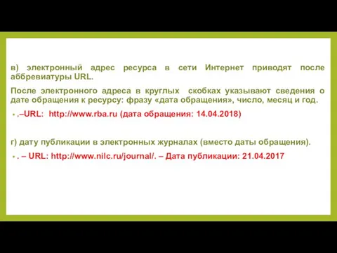 в) электронный адрес ресурса в сети Интернет приводят после аббревиатуры URL.