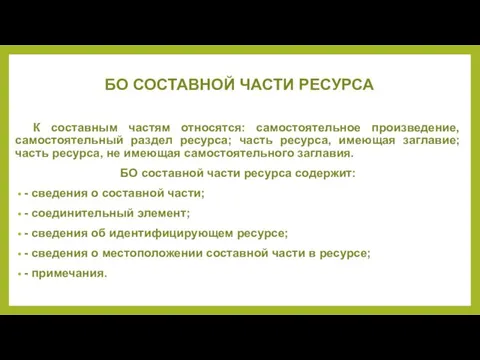 БО СОСТАВНОЙ ЧАСТИ РЕСУРСА К составным частям относятся: самостоятельное произведение, самостоятельный