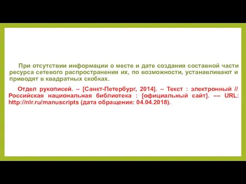 При отсутствии информации о месте и дате создания составной части ресурса