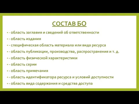 СОСТАВ БО - область заглавия и сведений об ответственности - область