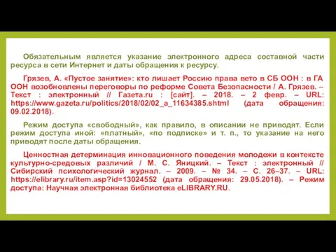 Обязательным является указание электронного адреса составной части ресурса в сети Интернет