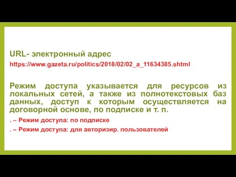 URL- электронный адрес https://www.gazeta.ru/politics/2018/02/02_a_11634385.shtml Режим доступа указывается для ресурсов из локальных