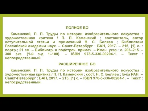 ПОЛНОЕ БО Каменский, П. П. Труды по истории изобразительного искусства :