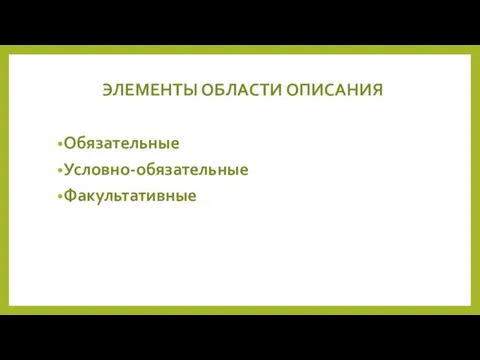 ЭЛЕМЕНТЫ ОБЛАСТИ ОПИСАНИЯ Обязательные Условно-обязательные Факультативные