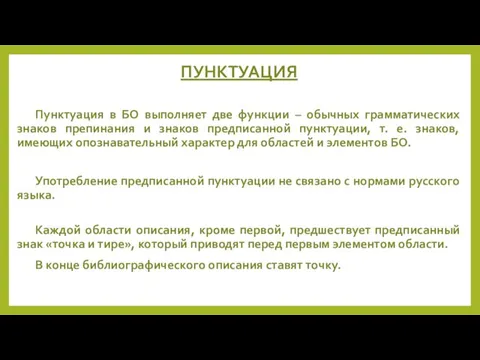 ПУНКТУАЦИЯ Пунктуация в БО выполняет две функции – обычных грамматических знаков