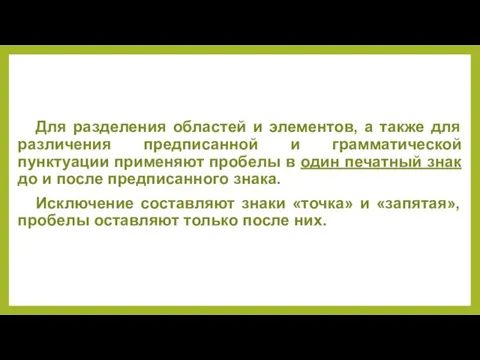 Для разделения областей и элементов, а также для различения предписанной и