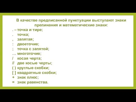 В качестве предписанной пунктуации выступают знаки препинания и математические знаки: .