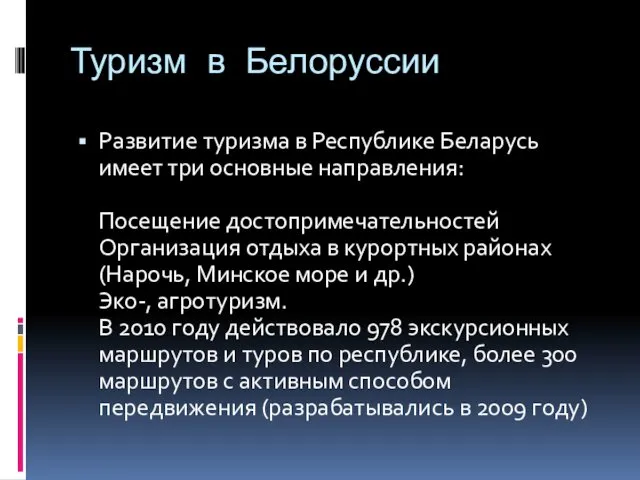 Туризм в Белоруссии Развитие туризма в Республике Беларусь имеет три основные