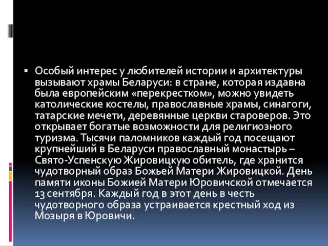 Особый интерес у любителей истории и архитектуры вызывают храмы Беларуси: в