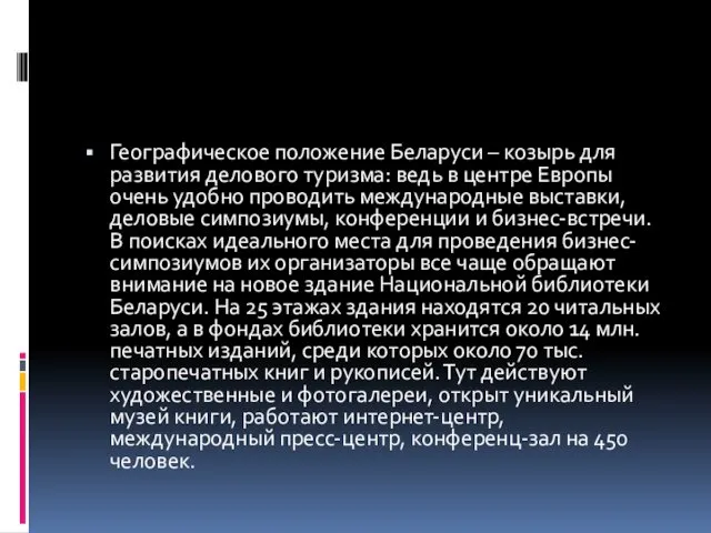 Географическое положение Беларуси – козырь для развития делового туризма: ведь в