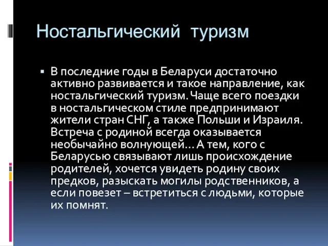 Ностальгический туризм В последние годы в Беларуси достаточно активно развивается и