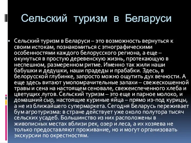 Сельский туризм в Беларуси Сельский туризм в Беларуси – это возможность